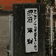 numazuryou